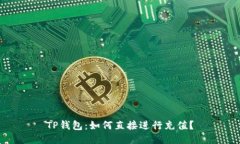 TP钱包：如何直接进行充值？
