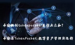 币安提到tokenpocket【兼顾大众和】币安