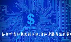 : 如何下载TP钱包到手机：详细步骤与
