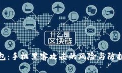 TP钱包：手机黑客攻击的风险与防护措