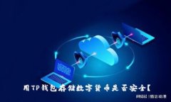 用TP钱包存储数字货币是否安全？