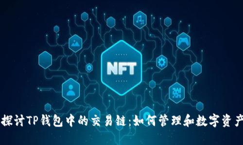 深入探讨TP钱包中的交易链:如何管理和数字资产交易