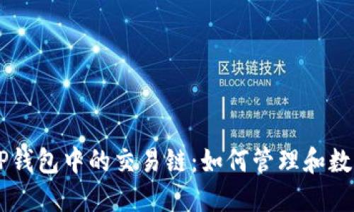 深入探讨TP钱包中的交易链:如何管理和数字资产交易