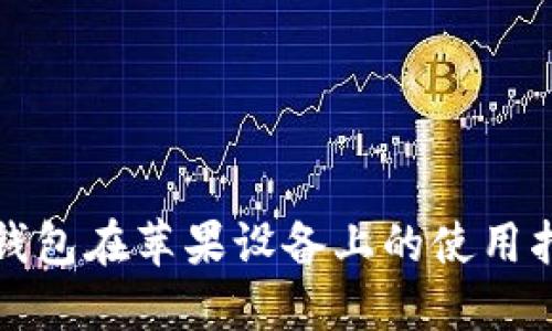 TP钱包在苹果设备上的使用指南