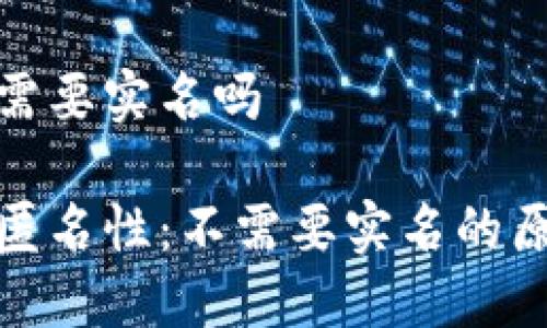 TP钱包不需要实名吗
TP钱包的匿名性:不需要实名的原因和影响
