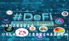 TP钱包不需要实名吗TP钱包的匿名性：