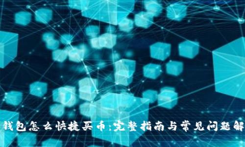 TP钱包怎么快捷买币:完整指南与常见问题解答