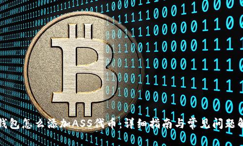 TP钱包怎么添加ASS代币:详细指南与常见问题解答