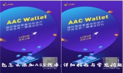 TP钱包怎么添加ASS代币：详细指南与常
