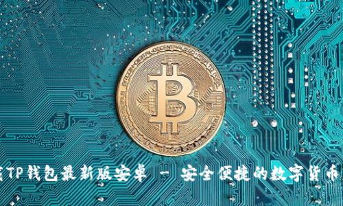 官方下载TP钱包最新版安卓 - 安全便捷的数字货币管理工具