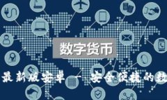官方下载TP钱包最新版安卓 - 安全便捷