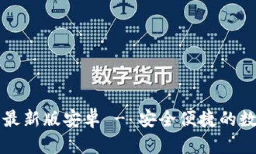 官方下载TP钱包最新版安卓 - 安全便捷的数字货币管理工具