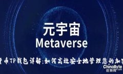 数字货币TP钱包详解：如何高效安全地