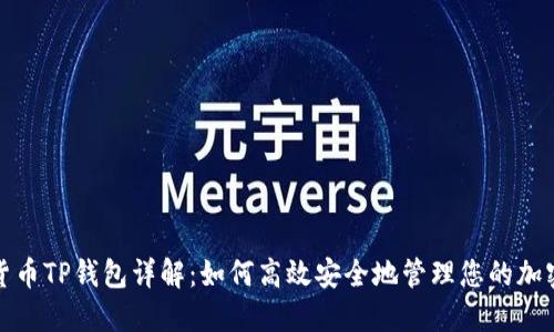 数字货币TP钱包详解：如何高效安全地管理您的加密资产