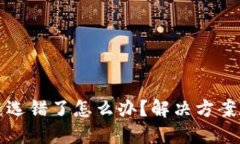 TP钱包转账公链选错了怎么办？解决方