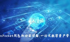  TokenPocket钱包的功能详解：一站式数字
