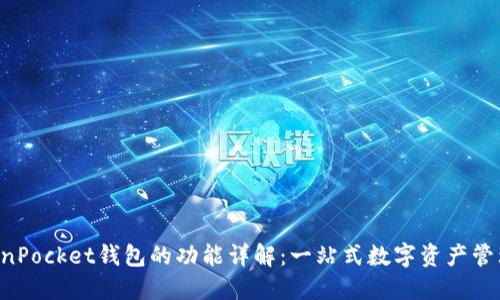  TokenPocket钱包的功能详解：一站式数字资产管理平台