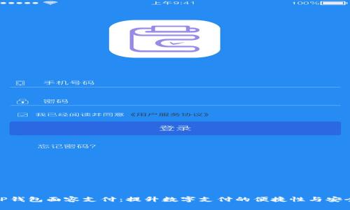 : TP钱包面容支付：提升数字支付的便捷性与安全性