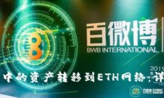 如何将TP钱包中的资产转移到ETH网络：