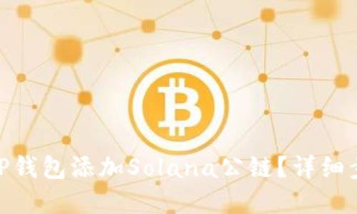 : 如何在TP钱包添加Solana公链？详细步骤与攻略