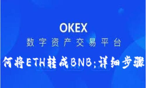 : tp钱包如何将ETH转成BNB：详细步骤与注意事项