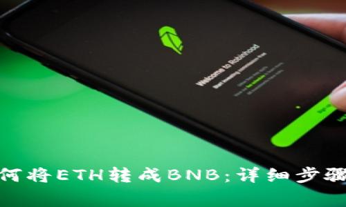 : tp钱包如何将ETH转成BNB：详细步骤与注意事项