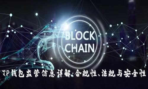 TP钱包监管信息详解:合规性、法规与安全性