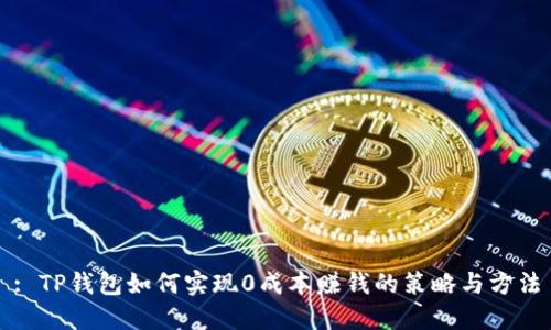 : TP钱包如何实现0成本赚钱的策略与方法