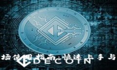 TP钱包市场使用指南：快速上手与投资