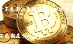 :tp钱包币价不更新是什么原因关键词