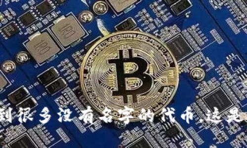 TP钱包收到很多没有名字的代币,这是什么情况?