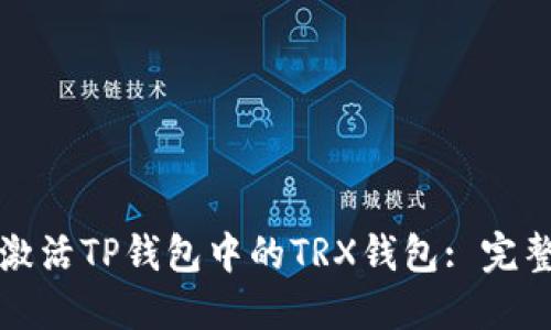 如何激活TP钱包中的TRX钱包: 完整指南
