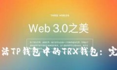如何激活TP钱包中的TRX钱包: 完整指南