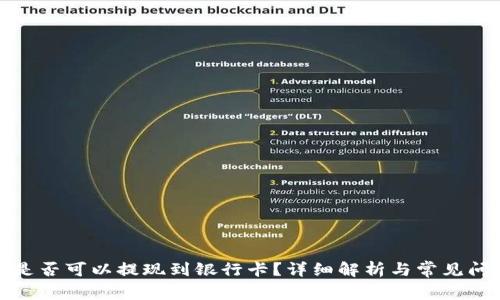 TP钱包是否可以提现到银行卡？详细解析与常见问题解答
