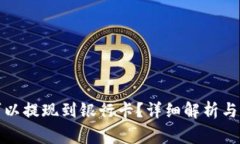 TP钱包是否可以提现到银行卡？详细解
