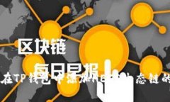 如何在TP钱包中添加HECO生态链的货币