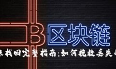 TP钱包转账找回完整指南：如何挽救丢