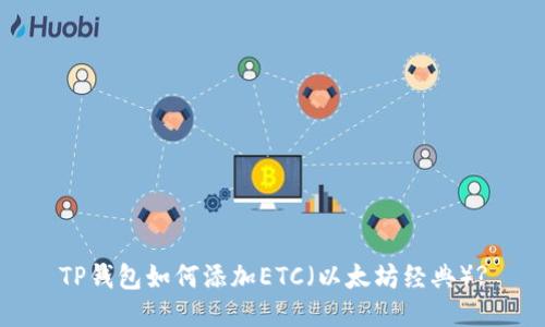 TP钱包如何添加ETC(以太坊经典)?