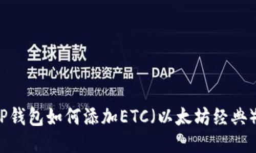 TP钱包如何添加ETC(以太坊经典)?