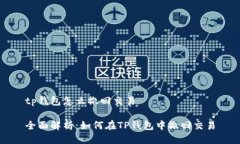 tp钱包怎么撤回交易全面解析：如何在
