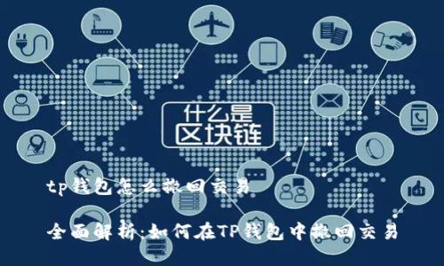 tp钱包怎么撤回交易
全面解析:如何在TP钱包中撤回交易