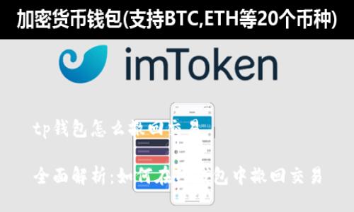 tp钱包怎么撤回交易
全面解析:如何在TP钱包中撤回交易