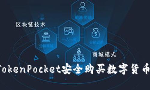 如何通过TokenPocket安全购买数字货币:新手指南
