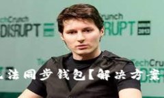 TP钱包为什么无法同步钱包？解决方案
