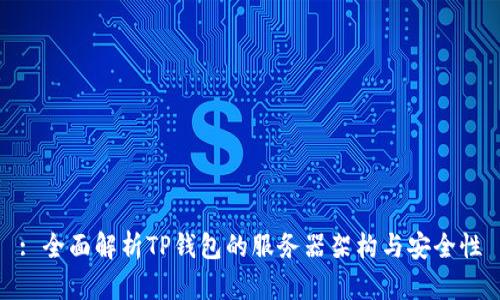 : 全面解析TP钱包的服务器架构与安全性