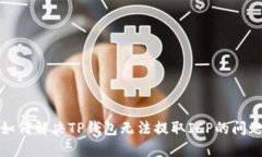 如何解决TP钱包无法提取ICP的问题