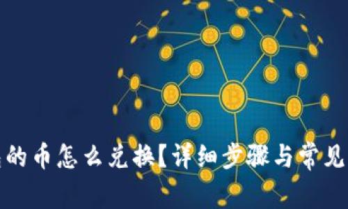 : TP钱包的币怎么兑换?详细步骤与常见问题解析