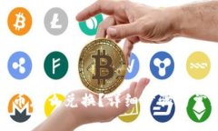 : TP钱包的币怎么兑换？详细步骤与常