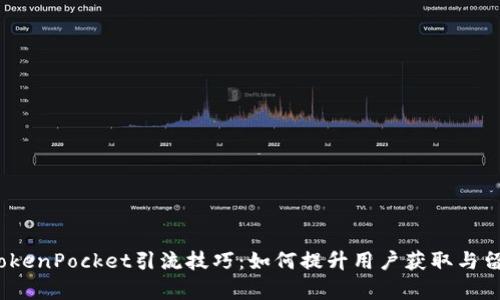 TokenPocket引流技巧:如何提升用户获取与留存