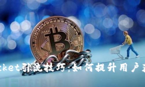 TokenPocket引流技巧:如何提升用户获取与留存